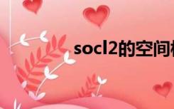 socl2的空间构型（socl2）