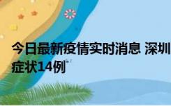 今日最新疫情实时消息 深圳11月18日新增本土确诊9例、无症状14例