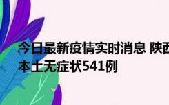 今日最新疫情实时消息 陕西11月18日新增本土确诊18例、本土无症状541例