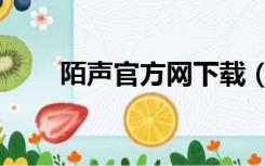陌声官方网下载（陌声电脑版下载）