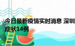 今日最新疫情实时消息 深圳11月18日新增本土确诊9例、无症状14例