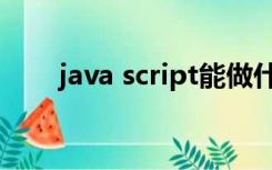 java script能做什么（java script）