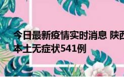今日最新疫情实时消息 陕西11月18日新增本土确诊18例、本土无症状541例