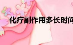 化疗副作用多长时间解除（化疗副作用）