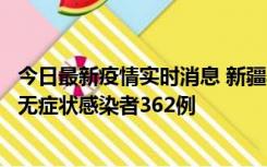 今日最新疫情实时消息 新疆乌鲁木齐新增本土确诊病例6例、无症状感染者362例