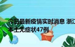 今日最新疫情实时消息 浙江11月18日新增本土确诊15例、本土无症状47例