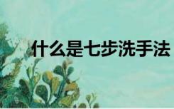什么是七步洗手法（什么是七维空间）
