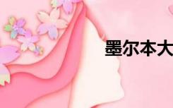 墨尔本大学研究生