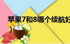 苹果7和8哪个续航好（苹果7和8哪个值得买）