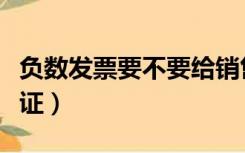负数发票要不要给销售方（负数发票要不要认证）