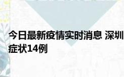 今日最新疫情实时消息 深圳11月18日新增本土确诊9例、无症状14例