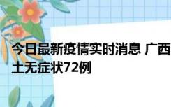 今日最新疫情实时消息 广西11月18日新增本土确诊6例、本土无症状72例