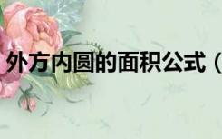 外方内圆的面积公式（外方内圆的面积公式）