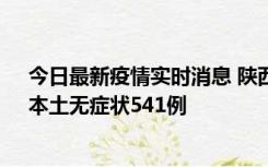 今日最新疫情实时消息 陕西11月18日新增本土确诊18例、本土无症状541例