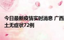 今日最新疫情实时消息 广西11月18日新增本土确诊6例、本土无症状72例