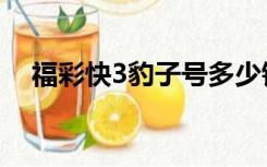 福彩快3豹子号多少钱（福彩快3走势图）