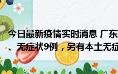 今日最新疫情实时消息 广东珠海11月18日新增本土确诊2例、无症状9例，另有本土无症状转确诊8例