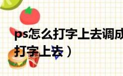ps怎么打字上去调成彩色发光字体（ps怎么打字上去）
