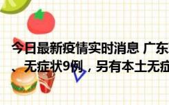 今日最新疫情实时消息 广东珠海11月18日新增本土确诊2例、无症状9例，另有本土无症状转确诊8例