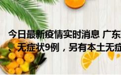 今日最新疫情实时消息 广东珠海11月18日新增本土确诊2例、无症状9例，另有本土无症状转确诊8例