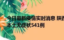 今日最新疫情实时消息 陕西11月18日新增本土确诊18例、本土无症状541例