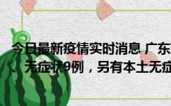 今日最新疫情实时消息 广东珠海11月18日新增本土确诊2例、无症状9例，另有本土无症状转确诊8例