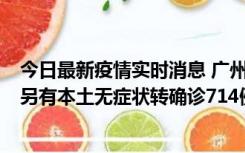 今日最新疫情实时消息 广州昨日新增本土“269+8444”，另有本土无症状转确诊714例，涉疫场所公布