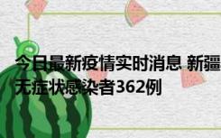 今日最新疫情实时消息 新疆乌鲁木齐新增本土确诊病例6例、无症状感染者362例