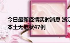今日最新疫情实时消息 浙江11月18日新增本土确诊15例、本土无症状47例