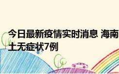 今日最新疫情实时消息 海南11月18日新增本土确诊4例、本土无症状7例