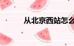 从北京西站怎么去天安门广场？