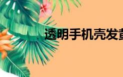 透明手机壳发黄用什么能洗白