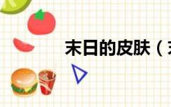 末日的皮肤（末日使者皮肤）