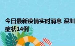 今日最新疫情实时消息 深圳11月18日新增本土确诊9例、无症状14例