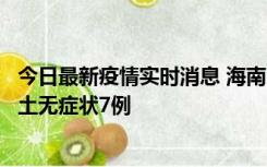 今日最新疫情实时消息 海南11月18日新增本土确诊4例、本土无症状7例