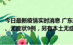 今日最新疫情实时消息 广东珠海11月18日新增本土确诊2例、无症状9例，另有本土无症状转确诊8例