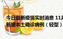 今日最新疫情实时消息 11月18日8时至24时，济南市报告新增本土确诊病例（轻型）17例、无症状感染者60例