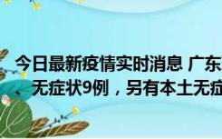 今日最新疫情实时消息 广东珠海11月18日新增本土确诊2例、无症状9例，另有本土无症状转确诊8例