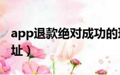 app退款绝对成功的理由怎么写（app退款网址）