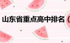 山东省重点高中排名（山东省重点高中排名）
