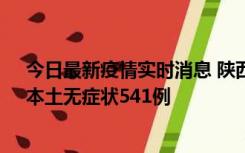 今日最新疫情实时消息 陕西11月18日新增本土确诊18例、本土无症状541例