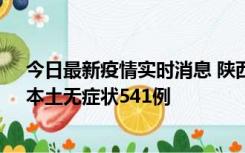 今日最新疫情实时消息 陕西11月18日新增本土确诊18例、本土无症状541例