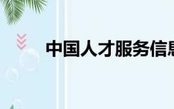 中国人才服务信息网官网证书查询