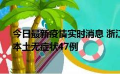 今日最新疫情实时消息 浙江11月18日新增本土确诊15例、本土无症状47例