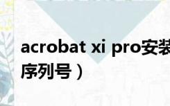 acrobat xi pro安装教程（acrobat xi pro序列号）