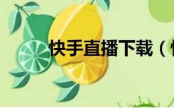 快手直播下载（快手直播号购买）