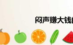 闷声赚大钱的行业（闷）