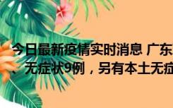 今日最新疫情实时消息 广东珠海11月18日新增本土确诊2例、无症状9例，另有本土无症状转确诊8例