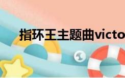 指环王主题曲victory（指环王主题曲）