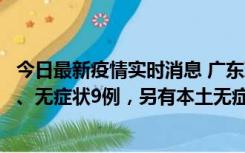 今日最新疫情实时消息 广东珠海11月18日新增本土确诊2例、无症状9例，另有本土无症状转确诊8例